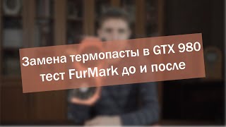 Поможет ли замена термопасты видеокарте Nvidia GTX 980?