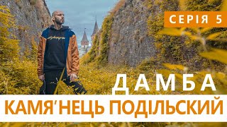 КАМ’ЯНЕЦЬ-ПОДІЛЬСЬКИЙ | серія 5 | ДАМБА