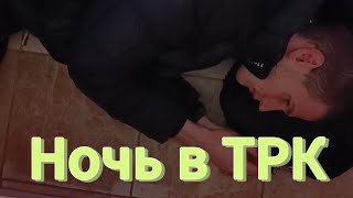 Ночь в Торгово Развлекательном Комплексе.