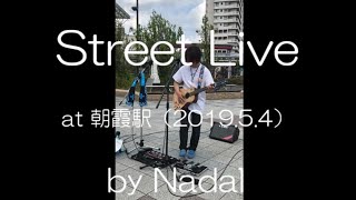 路上ライブ（エドシーラン [Ed Sheeran] / ReN / 斉藤和義 ルーパー カバー）＠朝霞駅 2019.5.4