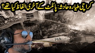 Karachi Plane Incident Pilot k Aakhri Alfaz Kia They | INFO TREND TV