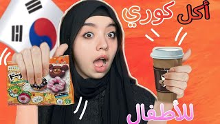 جربت اكل كوري للاطفال 😍 بوكس كوري للاطفال الصغار😂