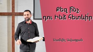 Քեզ ի՞նչ.  դու Ինձ հետևի՛ր.../ Սամվել Ավագյան /25.12.2022/ Կանչողի Ձայնը եկեղեցի