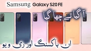 Samsung Galaxy S20 FE Unboxing and Review in Urdu/ Hindi ان باکسنگ اور ری ویو ،آ گیا تے چھا گیا