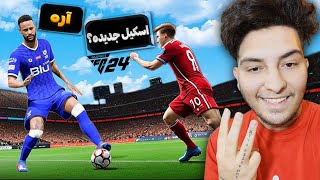 آموزش اسکیل های جدید fc24 😍