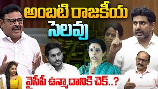 Ambati Big Shock To YCP : అంబటి రాజకీయ సెలవు | YCP | YS Jagan | TDP | Chandrababu | Nara Lokesh | WW