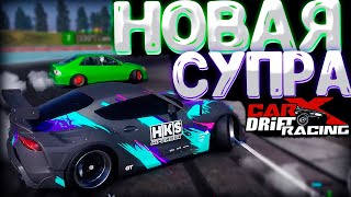 НОВАЯ СУПРА в CarX Drift Racing Online на РУЛЕ | DESTIMAGE