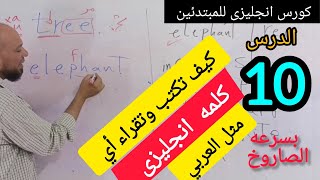 تدريب على قواعد القراء والكتابه باللغة الانجليزية للمبتدئين مع شرح القواعد/ تعلم الانجليزي من الصفر