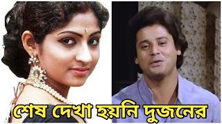 তাপস পাল মহুয়া রায়চৌধুরির অজানা কথা | Tapas Pal Mahua RayChowdhary | Bangla Cinema |