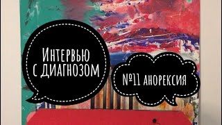 Интервью с Диагнозом №11: Анорексия