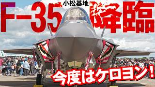 【小松基地航空祭】今年はケロヨンF-35Aが小松に降臨【2024】