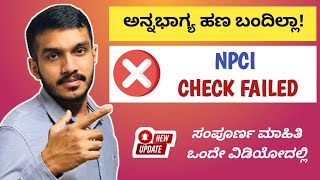 npci check failed | npci check failed meaning in kannada | what is npci mapping in kannada