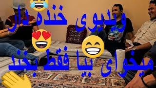 #hazaragifunny.،😂😄 آگر میخواهی بخندی این ویدیو را از دست ندی   #آهنگ مست