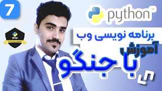 آموزش برنامه نویسی وب با جنگو - کار با پایگاه داده و تکمیل عملیات کراد -- 07