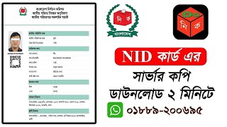 এনআইডি কার্ডের সার্ভার কপি ডাউনলোড করুন | NID Card Server Copy