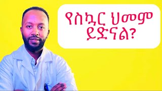 Type 1 ስኳር ይድናል ወይ?