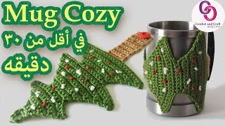 Crochet Mug Cozy |كروشيه تلبيسه للمج في أقل من ٣٠ دقيقه