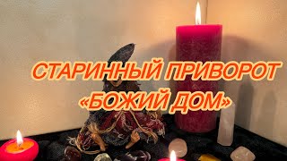 💞СТАРИННЫЙ ПРИВОРОТ «БОЖИЙ ДОМ»🕯️даёт отличный результат #приворот #привязка #вызовлюбимого #тоска