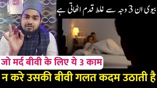 Mard Biwi Ke Liye Ye 3 Kaam Na Kare To Biwi Galat Qadam Uthati Hai | Maulana Afzal Qadri