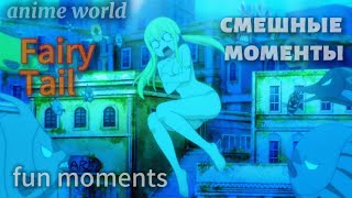 Хвост Феи смешные моменты (100 летний квест 2-с)/Fairy Tail fun moments (100 years quest episode 2)