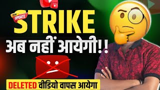 Strike Se Deleted Video अब वापस आएगा | Youtube New Update 🔥