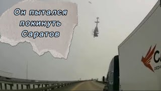 Он пытался покинуть Саратов