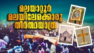 മലയാറ്റൂര്‍ പള്ളി | മലയാറ്റൂര്‍ കുരിശുമല | Malayattoor Church Malayalam Video | Kurishumala