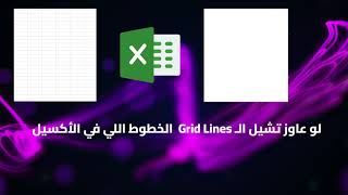 HOW TO REMOVE GRIDLINES AT EXCEL   إزاي تشيل الـ GridLines من الأكسيل وتعمل صفحة بيضاء