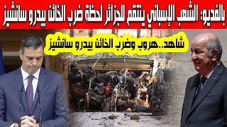 فديو الشعب الإسباني ينتقم للجزائر لحظة ضرب وطرد الخائن بيدرو سانشيز وهروبه بسبب الفيضانات في إسبانيا