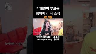 박혜원이 부르는 송하예의 니 소식 #박혜원 - #니소식 #송하예 #흰 #hynn #최군 #최군tv