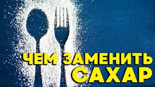 Чем заменить сахар - 5 растительных сиропов заменителей сахара