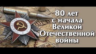 80 лет со дня начала Великой Отечественной войны 1941–1945 гг