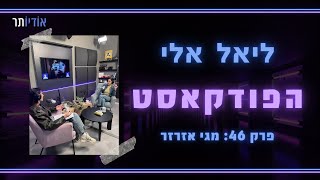 ליאל אלי הפודקאסט | פרק 46: ליאל אלי ומגי אזרזר