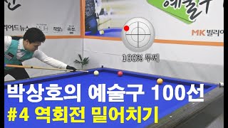 [당구 / billiard] 박상호의 예술구 100선 #4 역회전 밀어치기