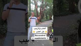 أخطار. مكملات ( Resveratrol supplements) مع فوائد العنب والزبيب وخل العنب وخل البلسمك 🌺🌺