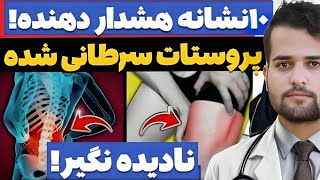 10 علامت هشدار دهنده سرطان پروستات که نباید نادیده بگیرید!|سرطان پروستات چه نشانه های دارد؟