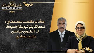 هشام طلعت مصطفى: تبرعاتنا بتوفير لقاح كورونا لـ 2 مليون مواطن  واجب وطني