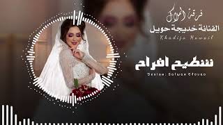 شطيح افراح ♥لنا صيت ولنا ماضي﴿الفنانة خديجة حويل🎤﴾اشتركو في القناة ليصلكم كل جديد#ليبيا #مصر #تونس