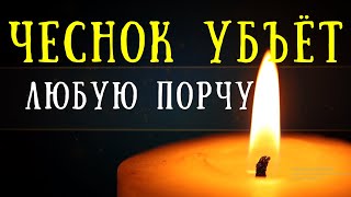 Заговор на зубчик чеснока от порчи, сглаза, чужого негатива