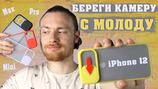 Чехол для iPhone 12 mini / pro / max со шторкой для камеры | Накладка на айфон Slide [2021]