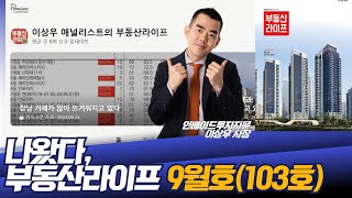 부동산라이프 9월호가 나왔다