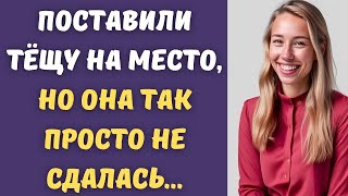 👒Поставили тёщу на место, но она так просто не сдалась...