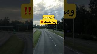 من يحبك ويكرهك‼️