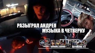 Разыграл Андрея / Поставили музыку в Четверку (АвтоВлог #2)