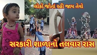 નવરાત્રિ રાસ ગરબા સ્પર્ધામાં સરકારી શાળાનો તલવાર રાસ Navaratri in Jamnagar Gujarat