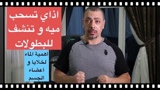 ازاي تسحب و تنشف  الماء من جسمك قبل البطولات - و أهمية الماء بالبرنامج الغذائي و للصحة العامة