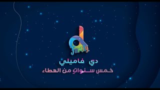 تاريخ عائلة دي || 2016\2021 || D Family History