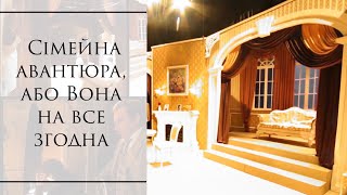 Колискова Бетсі із музичної комедії «Сімейна авантюра, або Вона на все згодна»Мілана Остонен