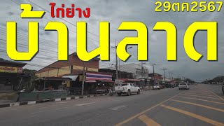 #เที่ยวทริป4k : ไก่ย่าง บ้านลาด ชัยภูมิ 29/10/2024