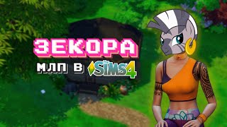 Как выглядит Зекора в Sims4? | МЛП в Симс